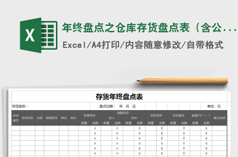 2022年年终盘点之仓库存货盘点表（含公式）免费下载