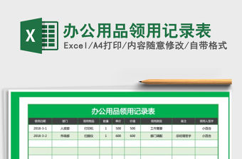 2022年辦公用品領用記錄表免費下載