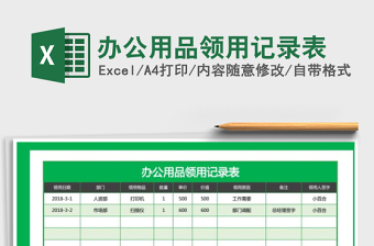 2022年辦公用品領(lǐng)用記錄表免費(fèi)下載