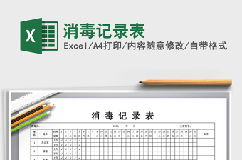 消毒記錄表格圖片