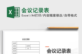 2021年會議記錄表免費下載