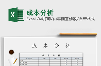 2021年成本分析免費(fèi)下載