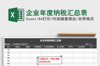 2021年企業(yè)年度納稅匯總表