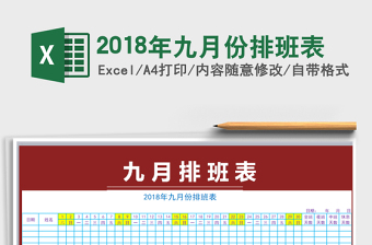 2022年2018年九月份排班表免費下載