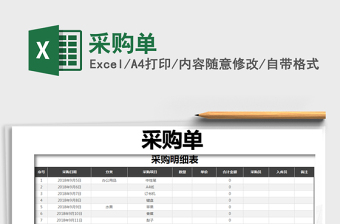 2022年采購單免費(fèi)下載