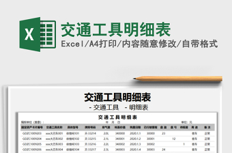 2021年交通工具明細表