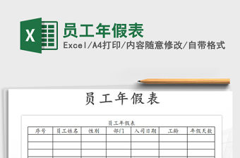 2022年員工年假表免費(fèi)下載