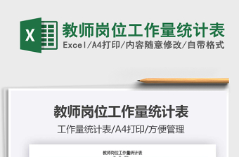 2021年教師崗位工作量統(tǒng)計表