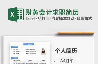 2021年財(cái)務(wù)會(huì)計(jì)求職簡(jiǎn)歷