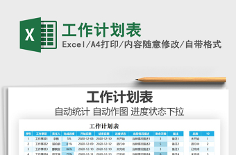 2021年工作計劃表