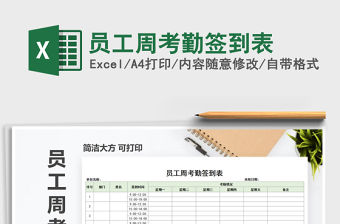 2022年員工周考勤簽到表免費下載