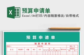 2022年預(yù)算申請單