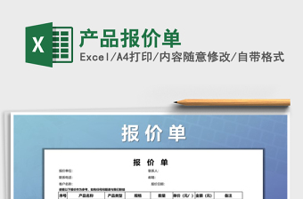 2021年產(chǎn)品報(bào)價(jià)單