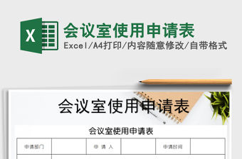 2021年會議室使用申請表免費下載