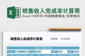 2021年銷售收入完成率計(jì)算表