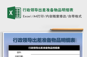 2022年行政領(lǐng)導(dǎo)出差準(zhǔn)備物品明細(xì)表免費(fèi)下載