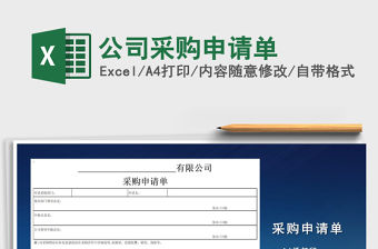 2022年公司采購申請單免費下載