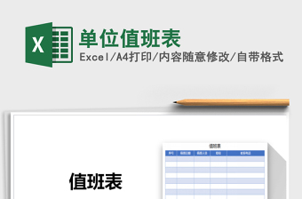 2021年單位值班表免費(fèi)下載