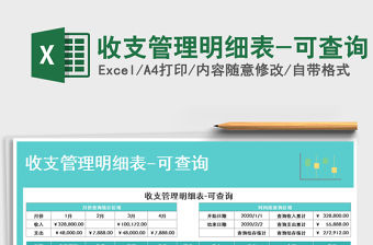 2021年收支管理明細表-可查詢