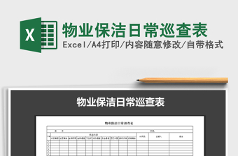 2022年物業(yè)保潔日常巡查表