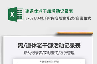 2021年離退休老干部活動記錄表