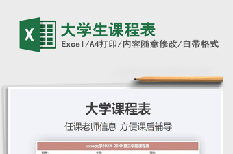 2021年大學(xué)生課程表