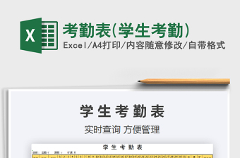 学生考勤表excel