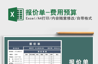 2021年報(bào)價(jià)單-費(fèi)用預(yù)算