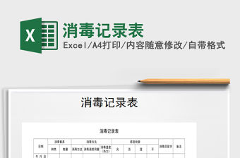 2021年消毒記錄表