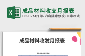 2021年成品材料收支月報表免費下載
