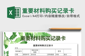 2021年重要材料購買記錄卡免費(fèi)下載