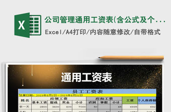 2022年公司管理通用工資表(含公式及個(gè)人所得稅)