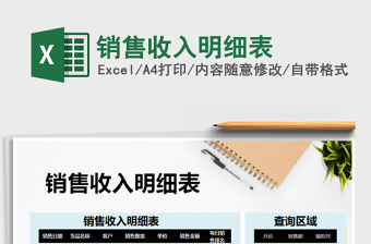 2021年銷售收入明細(xì)表