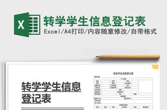 2021年轉(zhuǎn)學(xué)學(xué)生信息登記表