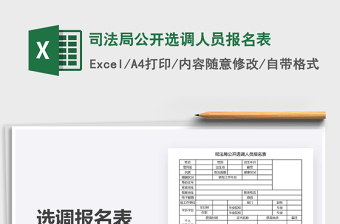 2021年司法局公開選調(diào)人員報名表