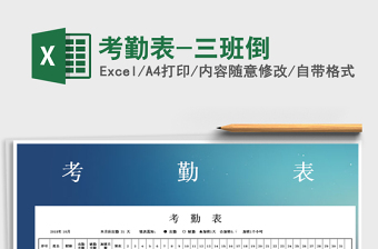 2022年考勤表-三班倒免費下載
