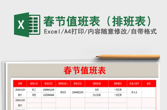 2021年春節值班表（排班表）