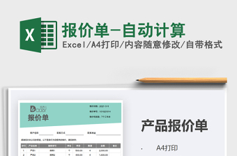 2021年報價單-自動計算