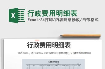 2021年行政費(fèi)用明細(xì)表