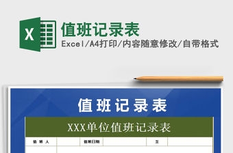 2022年值班記錄表免費(fèi)下載