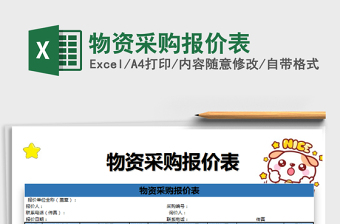 2021年物資采購報(bào)價(jià)表