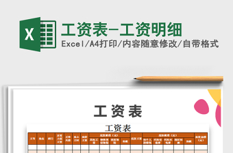 2022年工資表-工資明細(xì)免費下載