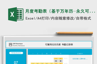 2021年月度考勤表（基于萬年歷-永久可用）免費(fèi)下載