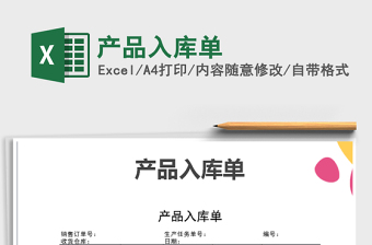 2021年產(chǎn)品入庫(kù)單免費(fèi)下載