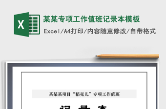 2021年某某專項(xiàng)工作值班記錄本模板免費(fèi)下載