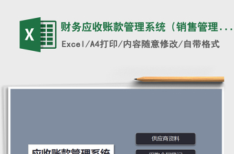2021年財(cái)務(wù)應(yīng)收賬款管理系統(tǒng)（銷(xiāo)售管理）免費(fèi)下載