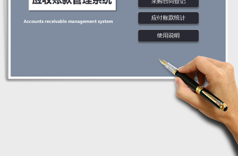 2021年財(cái)務(wù)應(yīng)收賬款管理系統(tǒng)（銷(xiāo)售管理）免費(fèi)下載