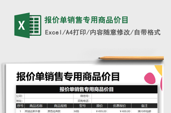 2021年報價單銷售專用商品價目