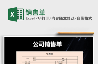 2021年銷售單免費下載