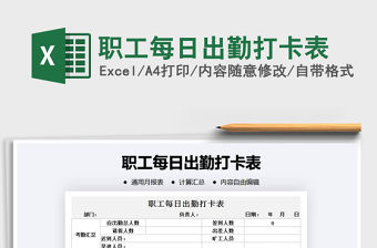 2021年職工每日出勤打卡表